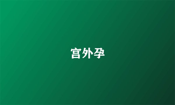 宫外孕