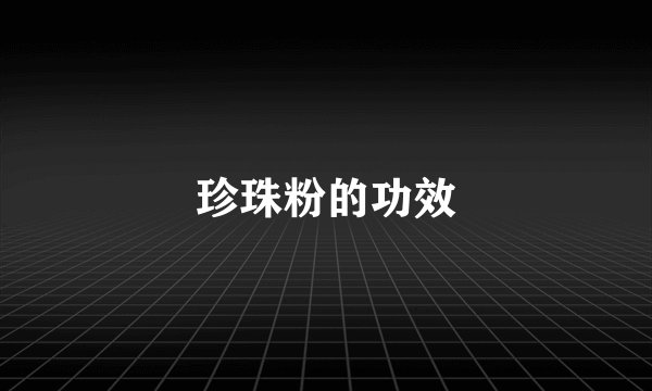 珍珠粉的功效