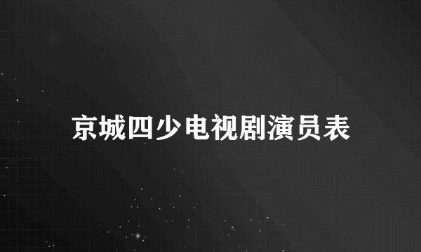 京城四少电视剧演员表