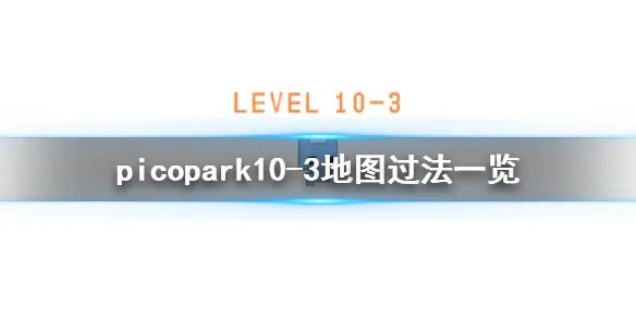 《pico park》10-3怎么过？10-3地图过法一览