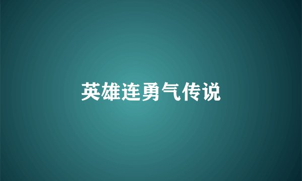 英雄连勇气传说