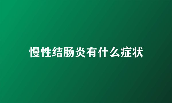 慢性结肠炎有什么症状