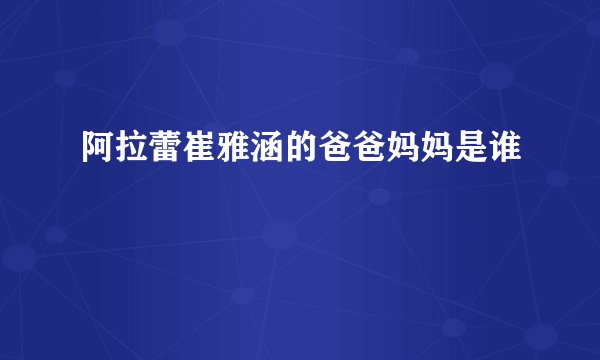 阿拉蕾崔雅涵的爸爸妈妈是谁