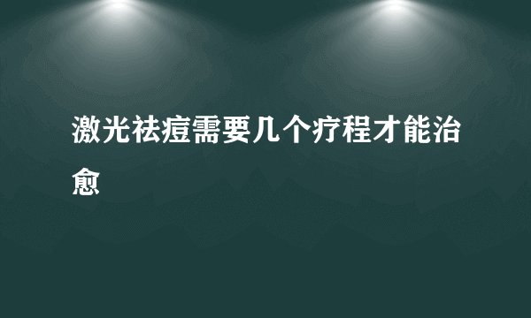激光祛痘需要几个疗程才能治愈