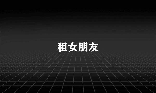 租女朋友