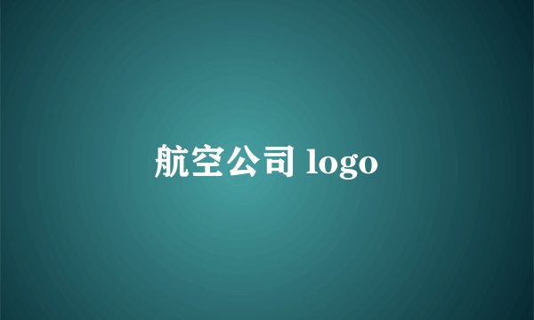 航空公司 logo
