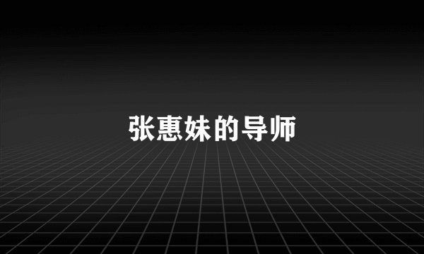 张惠妹的导师