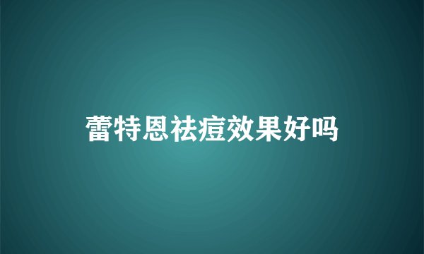 蕾特恩祛痘效果好吗