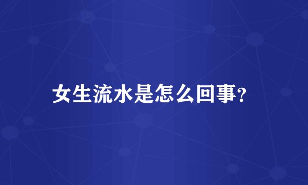 女生流水是怎么回事？