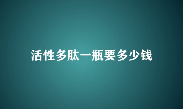 活性多肽一瓶要多少钱