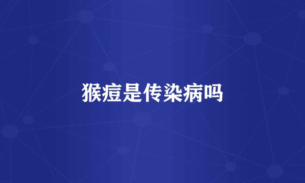 猴痘是传染病吗