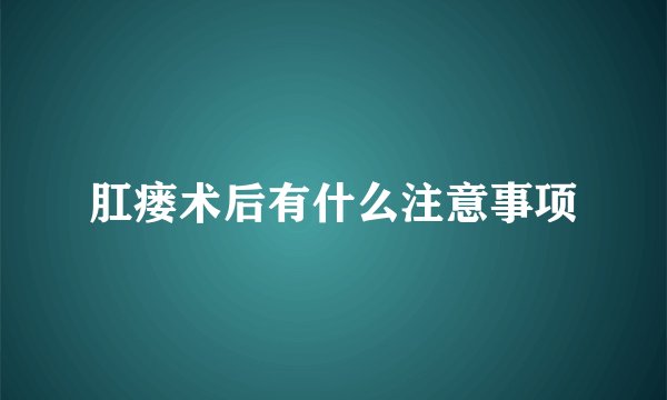 肛瘘术后有什么注意事项