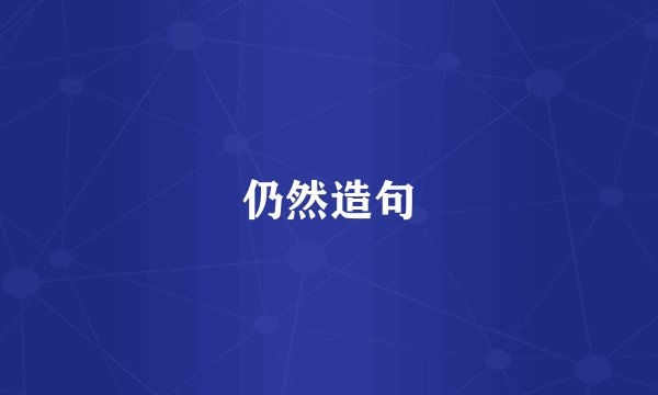 仍然造句