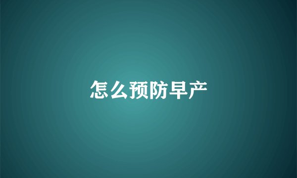 怎么预防早产