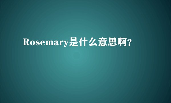 Rosemary是什么意思啊？
