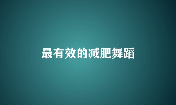 最有效的减肥舞蹈