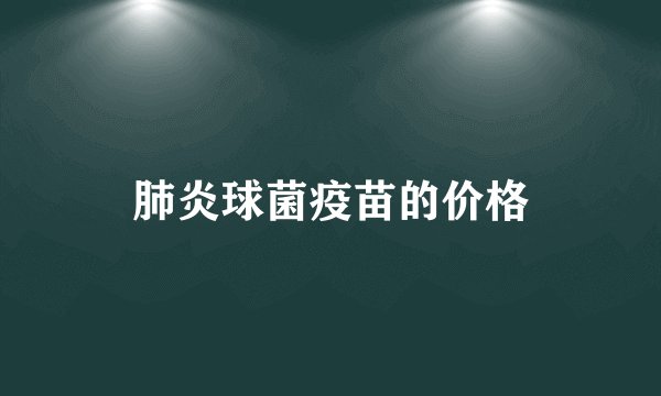 肺炎球菌疫苗的价格