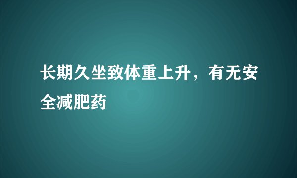 长期久坐致体重上升，有无安全减肥药
