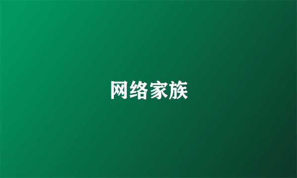 网络家族