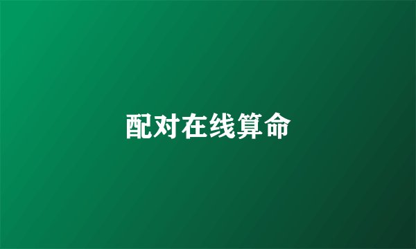 配对在线算命