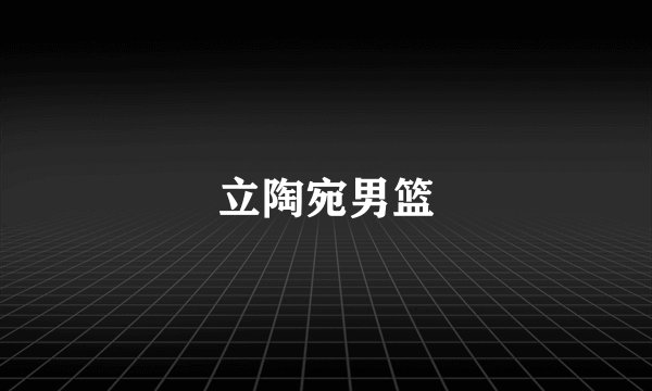 立陶宛男篮