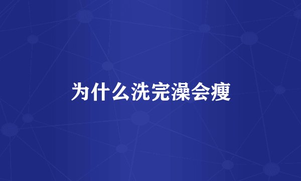 为什么洗完澡会瘦