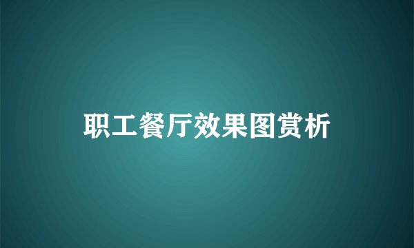 职工餐厅效果图赏析