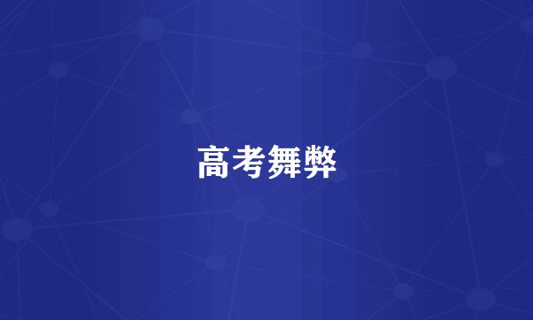 高考舞弊