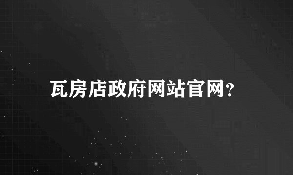 瓦房店政府网站官网？