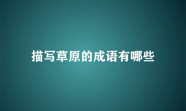 描写草原的成语有哪些