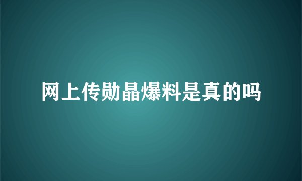 网上传勋晶爆料是真的吗