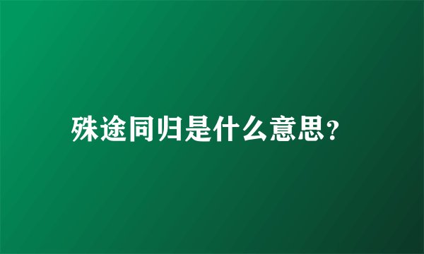 殊途同归是什么意思?