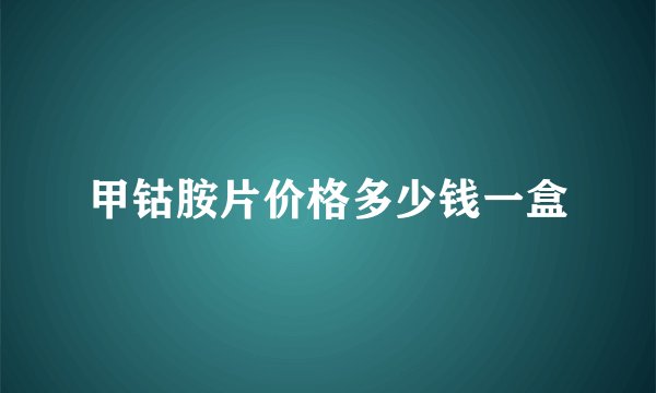 甲钴胺片价格多少钱一盒