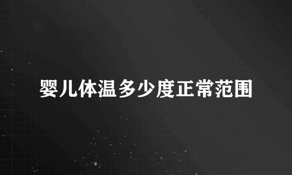 婴儿体温多少度正常范围