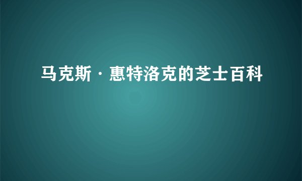 马克斯·惠特洛克的芝士百科