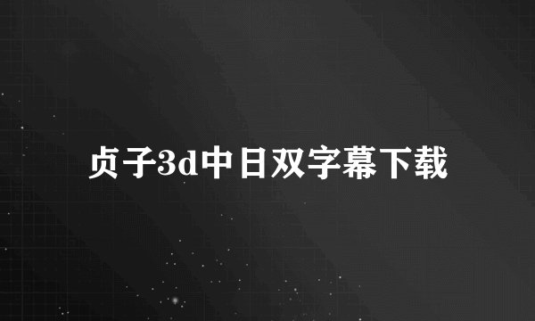 贞子3d中日双字幕下载