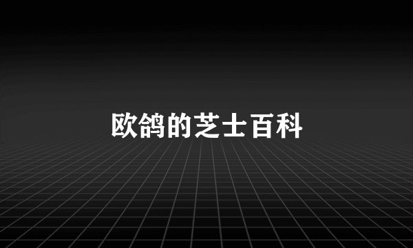 欧鸽的芝士百科