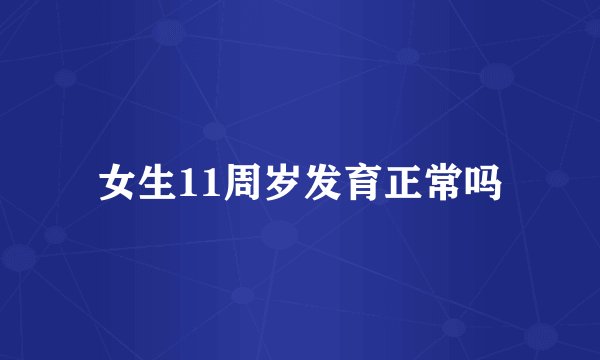女生11周岁发育正常吗
