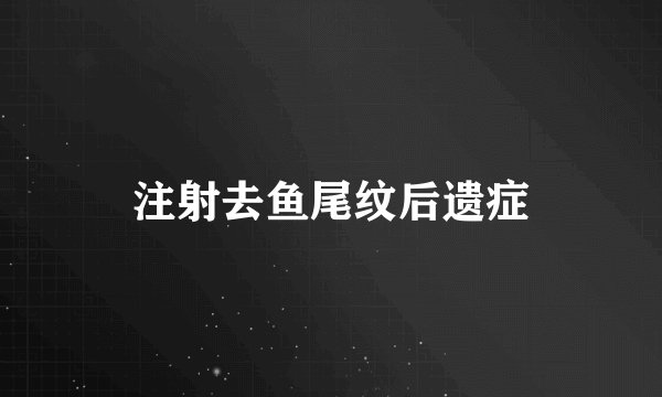 注射去鱼尾纹后遗症