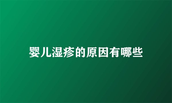 婴儿湿疹的原因有哪些