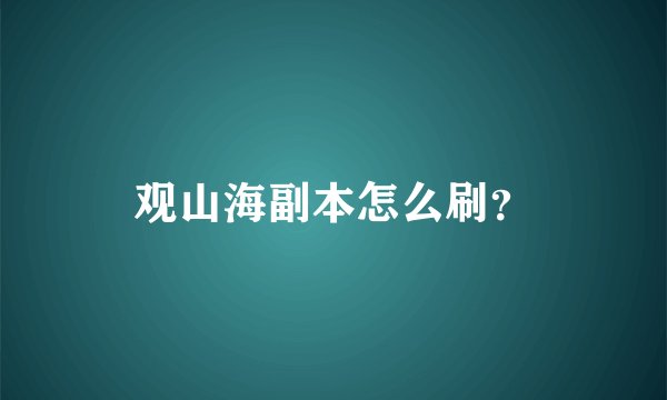 观山海副本怎么刷？