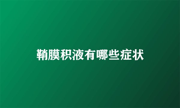 鞘膜积液有哪些症状