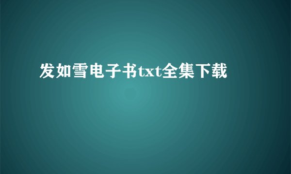 发如雪电子书txt全集下载