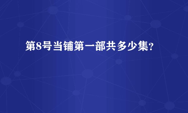 第8号当铺第一部共多少集？