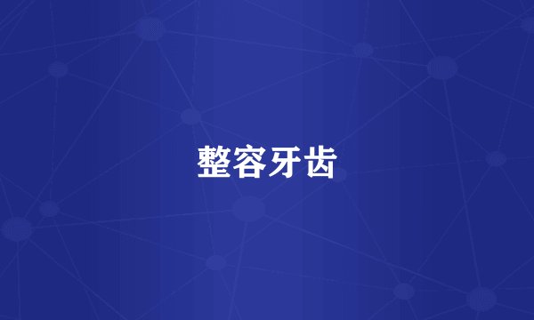 整容牙齿