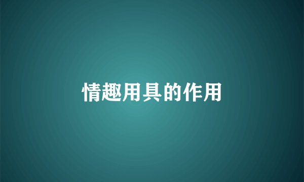 情趣用具的作用