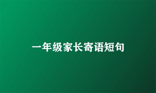 一年级家长寄语短句