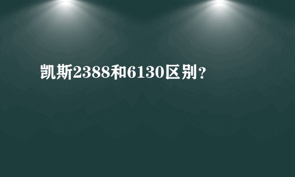 凯斯2388和6130区别？