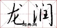 龙润