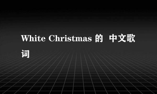 White Christmas 的  中文歌词